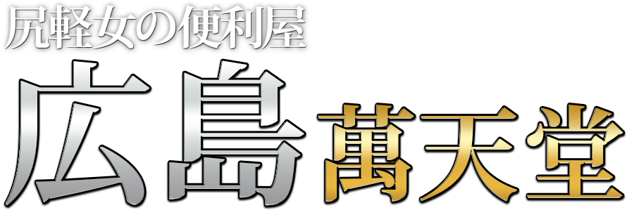 広島県のおすすめマッサージができる風俗店を紹介 | マンゾク