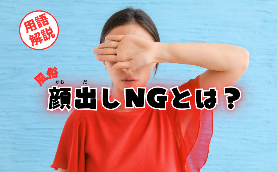 顔出し美女と遊べる風俗店はココ！全国各地から13店舗を厳選してみた｜駅ちか！風俗まとめ