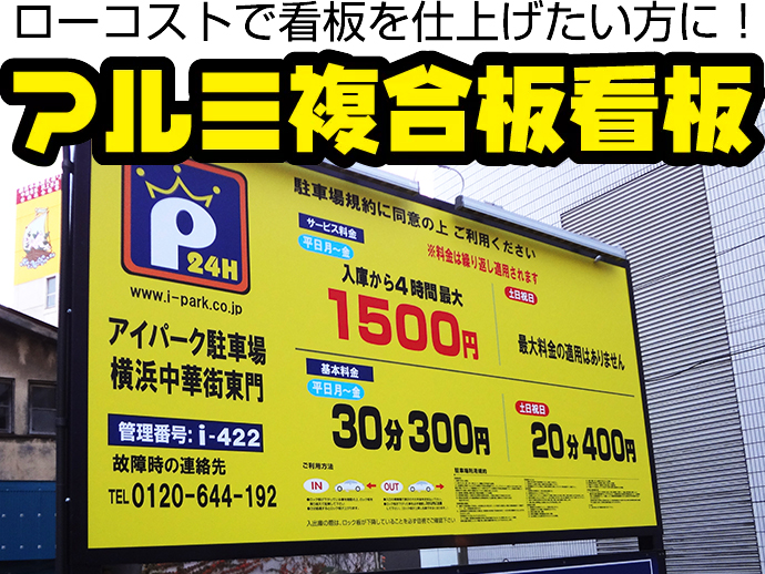 駐車場看板をデザインから設置まで全国ご対応