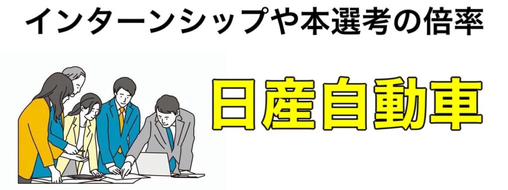 日産自動車インターン参加後の優遇や早期選考 27卒 倍率など解説