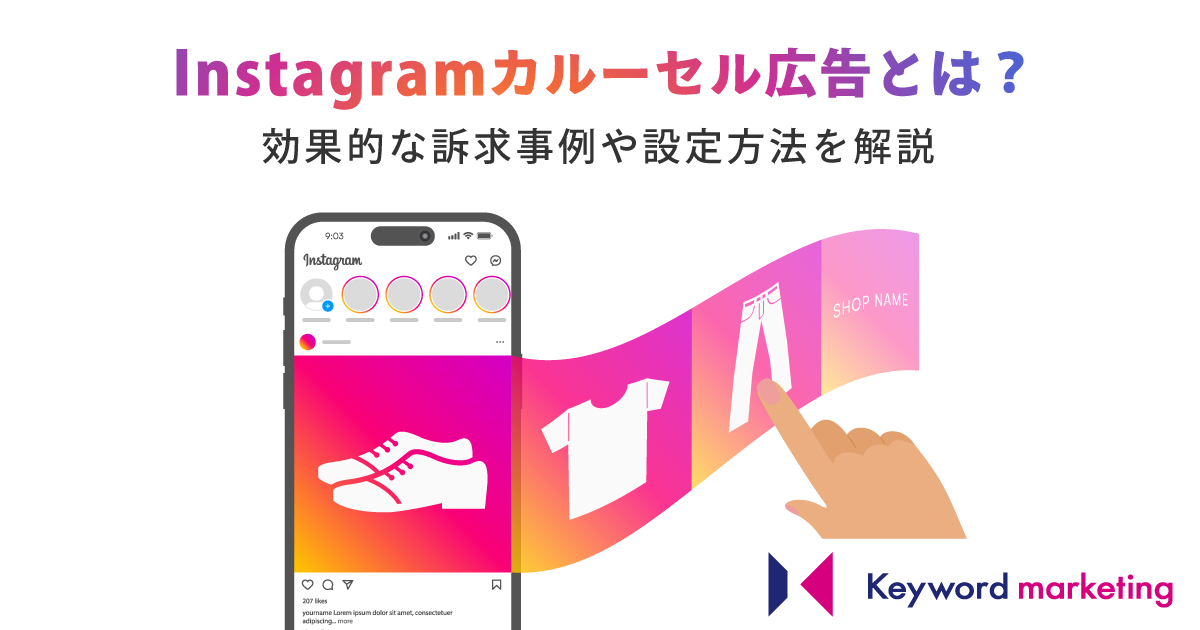 Instagramストーリーズ広告を解説！メリット・デメリットと配信のポイント株式会社クリエル