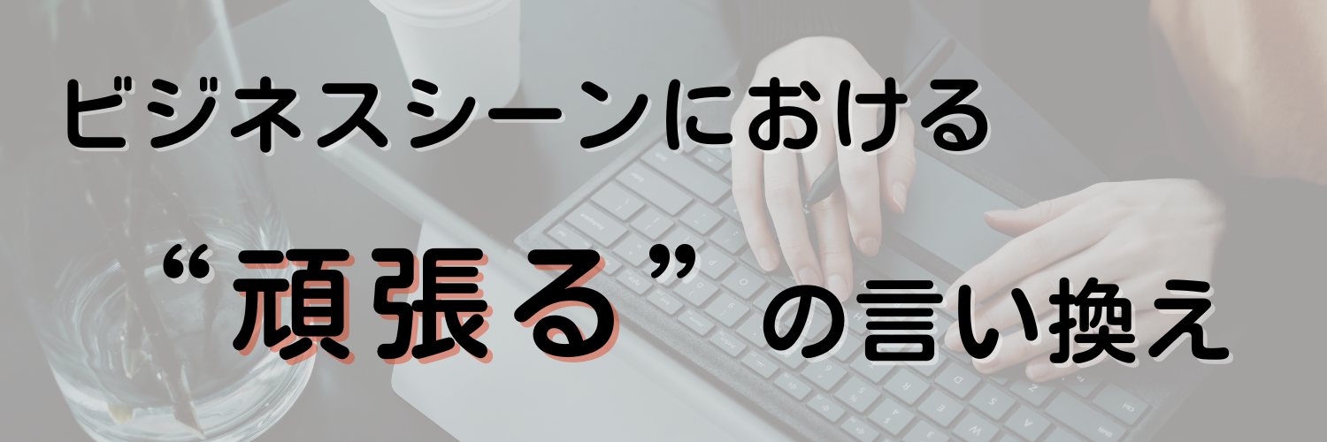 センスを磨く！フリーランス向け言い換え術