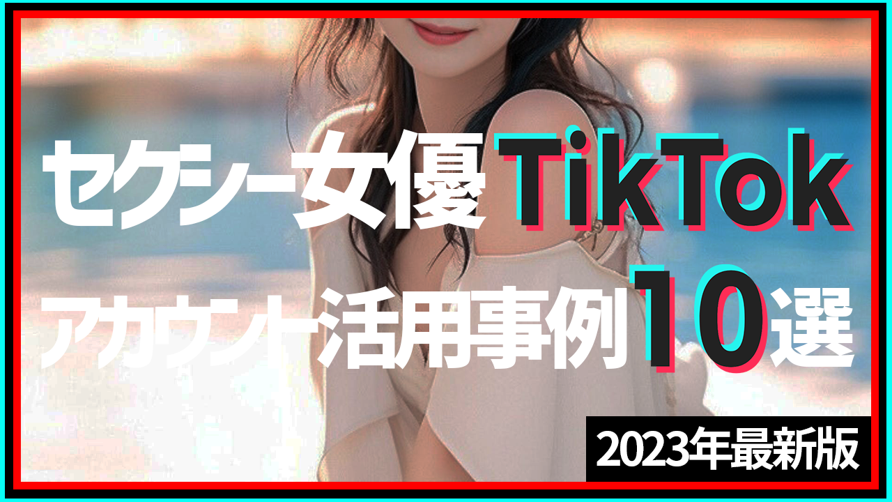 セクシーすぎてアカウント凍結！？TikTokをやっているAV女優9選 | Trip-Partner[トリップパートナー]