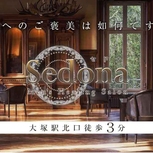 Sedona (セドナ) 大塚・巣鴨・駒込の口コミ体験談、評判はどう？｜メンエス