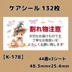 切手風 ケアシール 120枚 割物注意