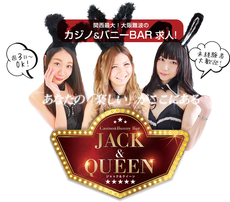 バニーガールと遊べる!?, アミューズメントカジノバーJack & Queen, 大阪なんば！南海なんばから徒歩5分, ◤✨ご新規様限定✨◢,動画を見て御来店頂きました、お客様、, エントランス1,000円引き‼️是非ご来店お待ちしております♪♪,エントランス時にスタッフに必ず言ってください♪,jackandqueenジャックアンドクイーン ,barバー
