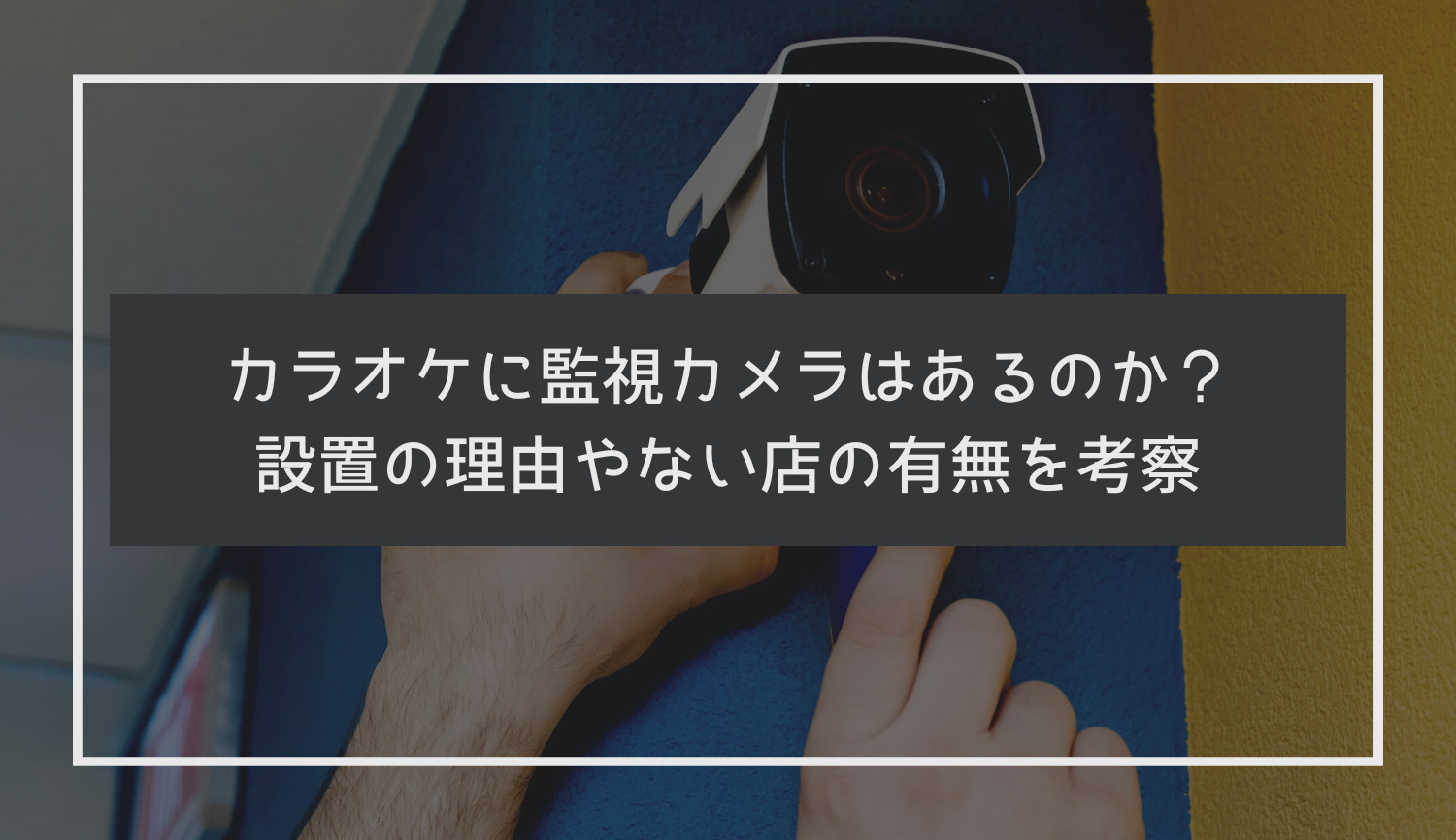 防犯カメラ6つのメリット！業界ごとの活用事例7選 | Mottoクラウドカメラ