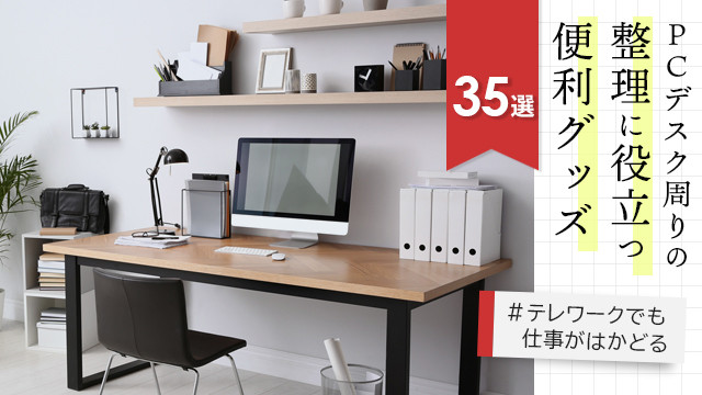 PCデスク周り紹介 キングジム社員の愛用品を大公開♪デスク周り整理の便利グッズ&おすすめの使い方をご紹介！会社やテレワークのデスクが広く使える整理におすすめの便利グッズが登場！キングジム