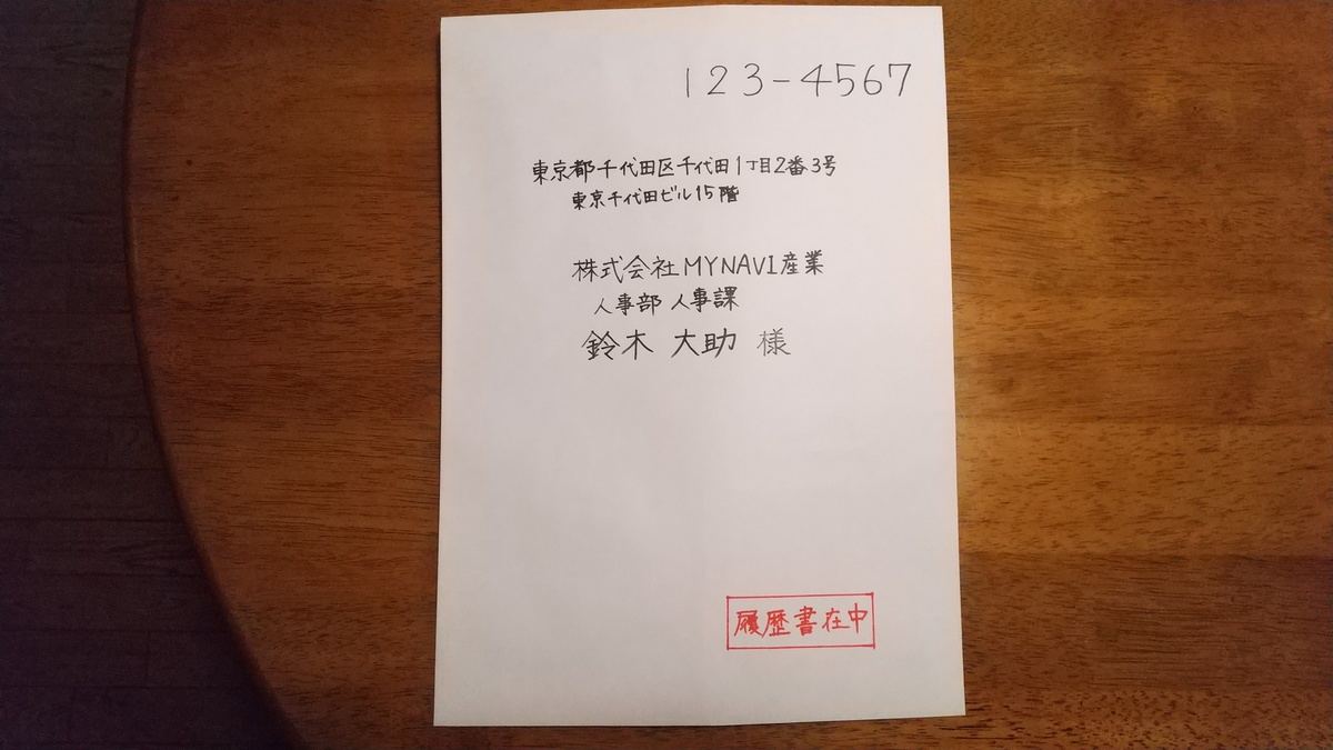 履歴書の封筒の書き方・送り方 郵送方法を徹底解説！～送付状の作り方まで～ - 仕事選びガイド