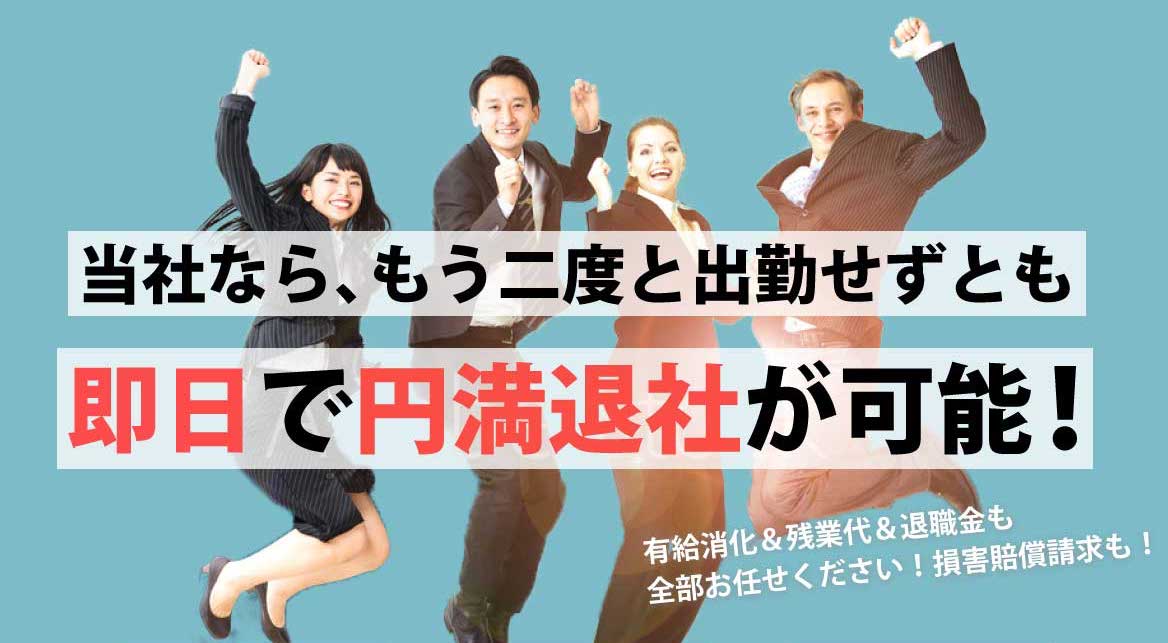 仕事を飛ぶ人の特徴やリスクとは？おすすめ退職代行3選も紹介！ジョブルームプラス