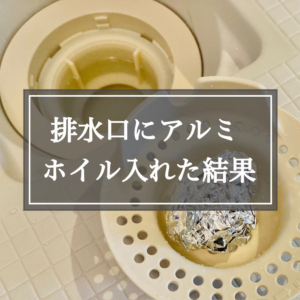 ぬめり防止！排水溝にまるめたアルミホイルを置いてみた – icoro