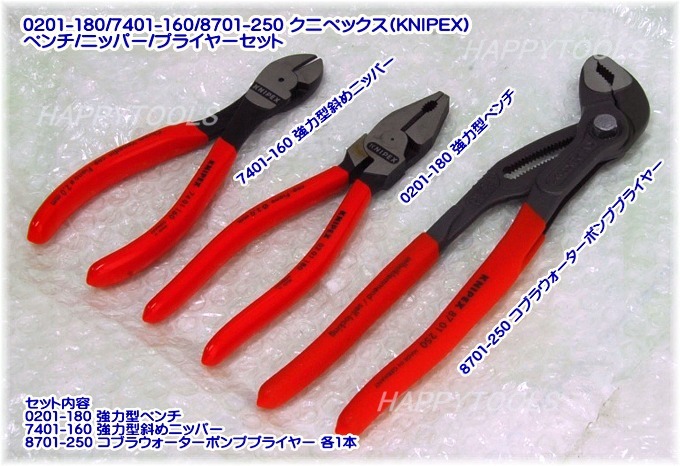 ペンチ ニッパー プライヤーセット ＜ ハッピーツール 自動車用機械工具の専門店