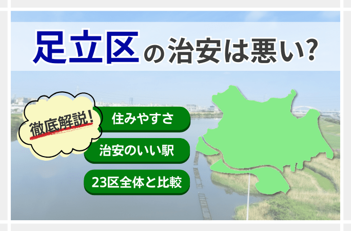 北綾瀬の住みやすさを徹底検証！ 実は治安が良くて穴場な街
