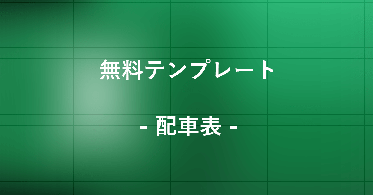 車両管理台帳の仕組み・管理の目的と方法は？無料Excelテンプレート＆おすすめシステムBOXIL Magazine