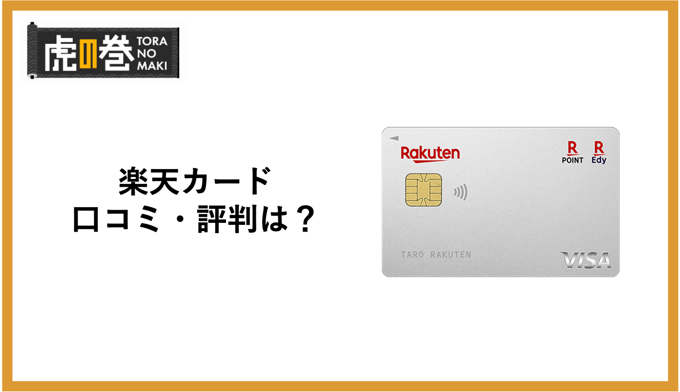 楽天ポイントカードのメリット・デメリットを徹底解説！楽天ポイントが劇的に貯まる方法とは？クレコミクレジットカード口コミ比較情報サイト