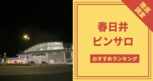 大塚ピンサロおすすめランキング！激安15店の口コミ,人気店の風俗レポ【2023年】 | モテサーフィン