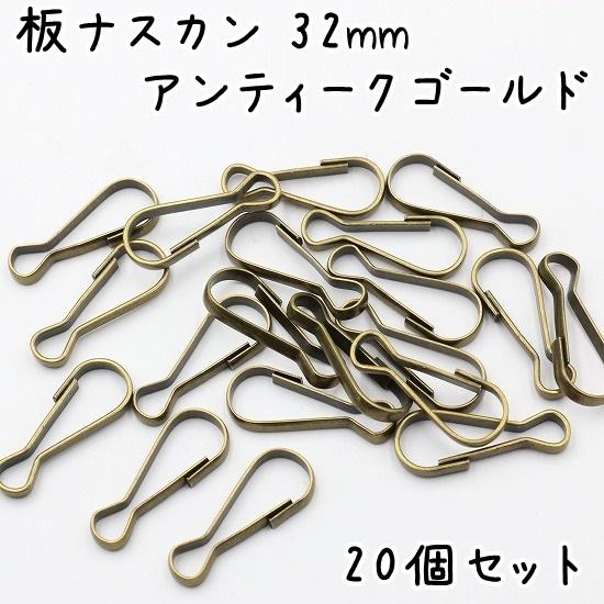 楽天市場 「板ナ34」20個入○ 板ナスカン 全長３４mm 尾内径5.5mm 幅11mm 厚さ3.5mm キーホルダー金具 板 なすかんクラフトパーツ 値下げ出品 取り扱う終了規格 : D7 パーツ ビーズ 手芸素材