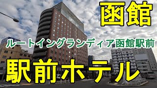 函館天然温泉「旅人の湯」 ルートイングランティア函館駅前】の空室状況を確認する -