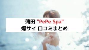 蒲田ペペスパ（Pepe Spa）の口コミ体験談【2024年最新版】 | 近くのメンズエステLIFE