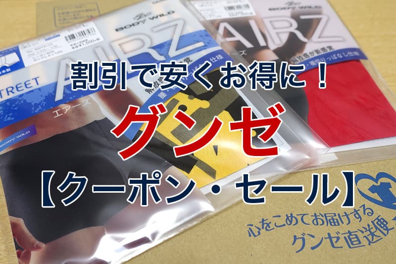 GUNZEグンゼ のクーポン&キャンペーン 2025年安く買う方法.com