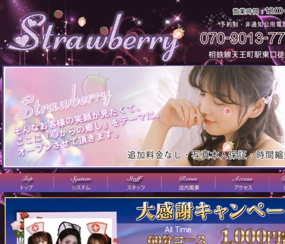 STRAWBERRY|相鉄線天王町駅東口徒歩1分|可愛い女の子専門リラクゼーション