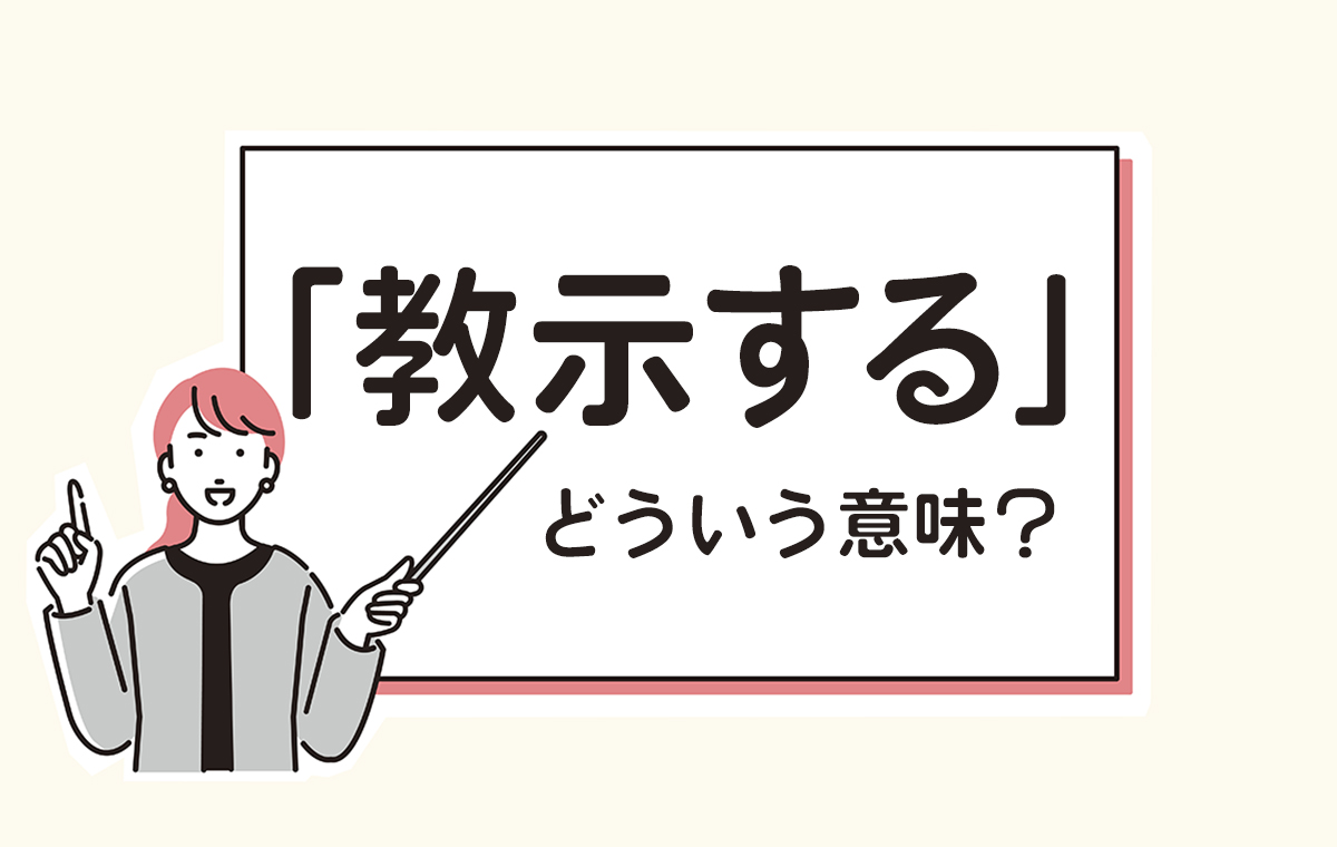 教示するとは教えること！意味や言い換え、敬語としての使い方についてご紹介 | Domani