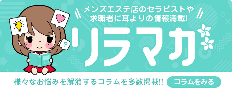 横浜で安心してお仕事できるメンズエステセラピストの求人情報