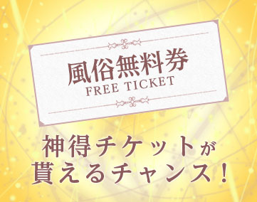 ご新規様・エリア限定 60分コース無料券 1枚 |