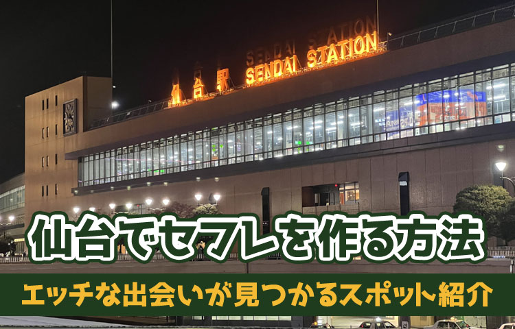 宮城でセフレの探し方！仙台での出会いはアプリ？掲示板？