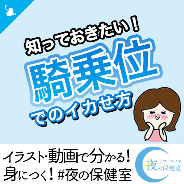 騎乗位の気持ちいいやり方と動かし方のコツを解説！｜風じゃマガジン