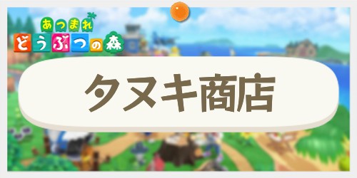 あつ森 2025年版 たぬき商店の改装条件と営業時間 あつまれどうぶつの森- アルテマ