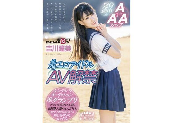 着エロアイドル AV解禁 発育途中のAAAカップ