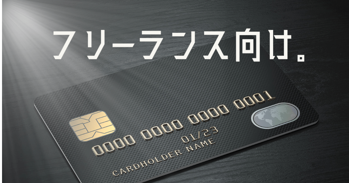 年会費無料の法人カード。選ぶときのポイントと、おすすめカードをご紹介経営者から担当者にまで役立つバックオフィス基礎知識クラウド会計ソフトfreee