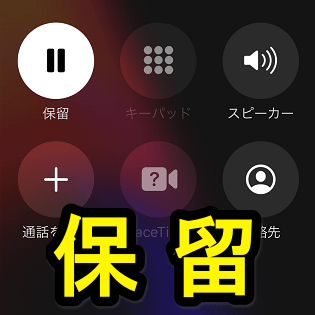 iPhoneの電話で保留にする方法iPhone Wave