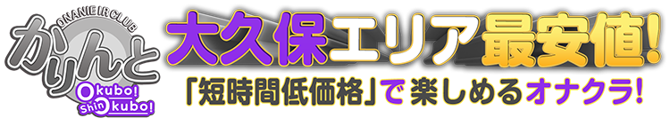 大宮エリア最安値風俗なら激安オナクラかりんと大宮｜公式インデックス