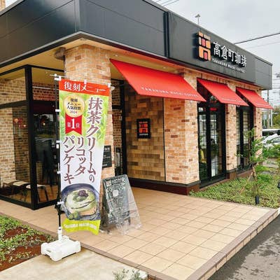 高倉町珈琲 茨城神栖店Kamisu-shi Ibaraki