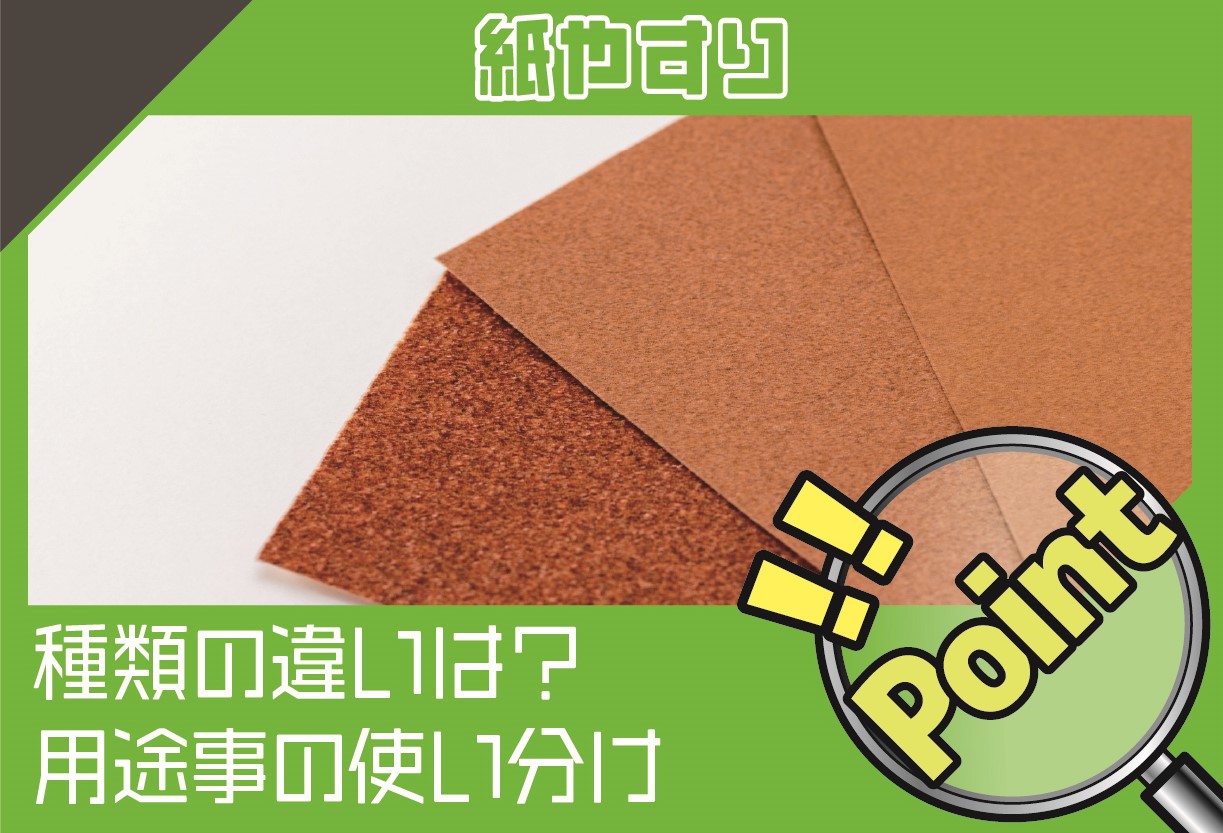 プラモデル製作用ヤスリ、サンドペーパーの種類と上手な使い方！ひろログ