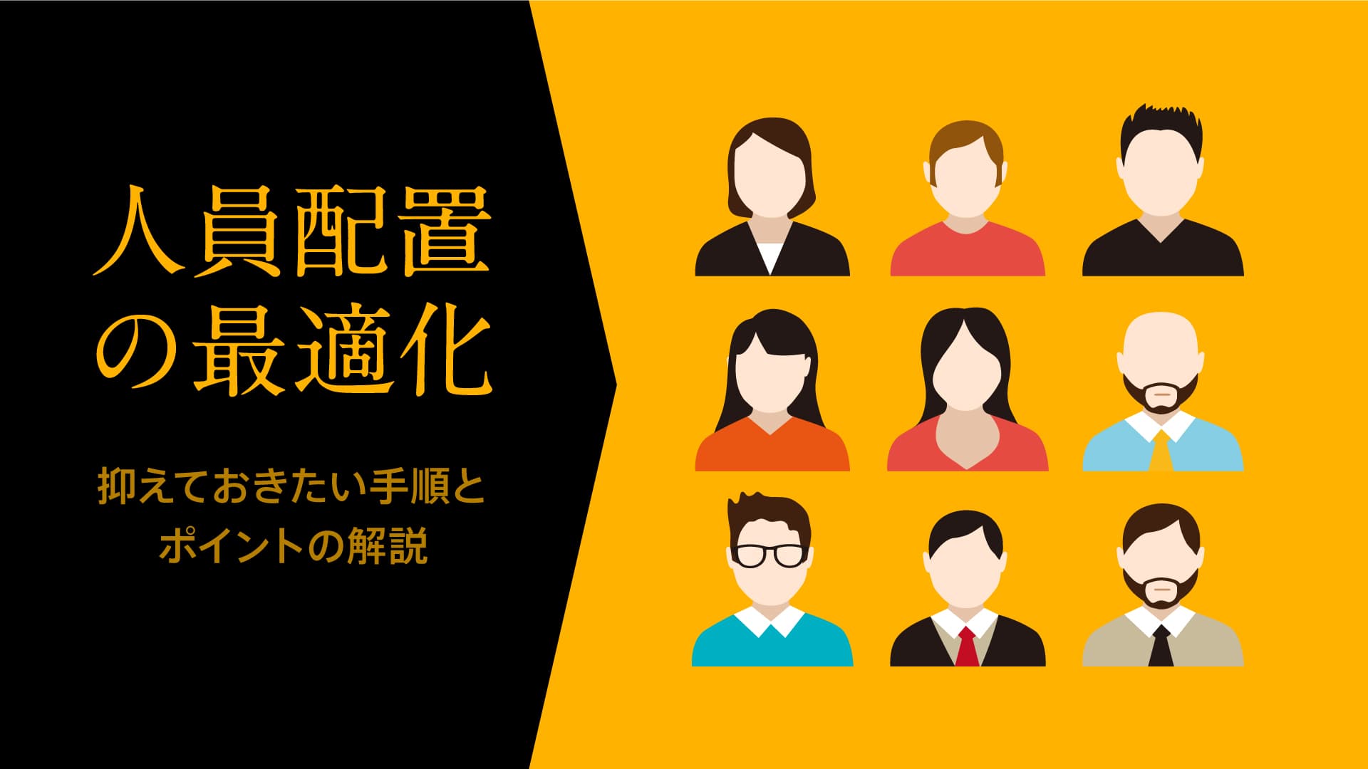 人員配置とは？ 意味をわかりやすく 適材適所、人員配置表 - カオナビ人事用語集