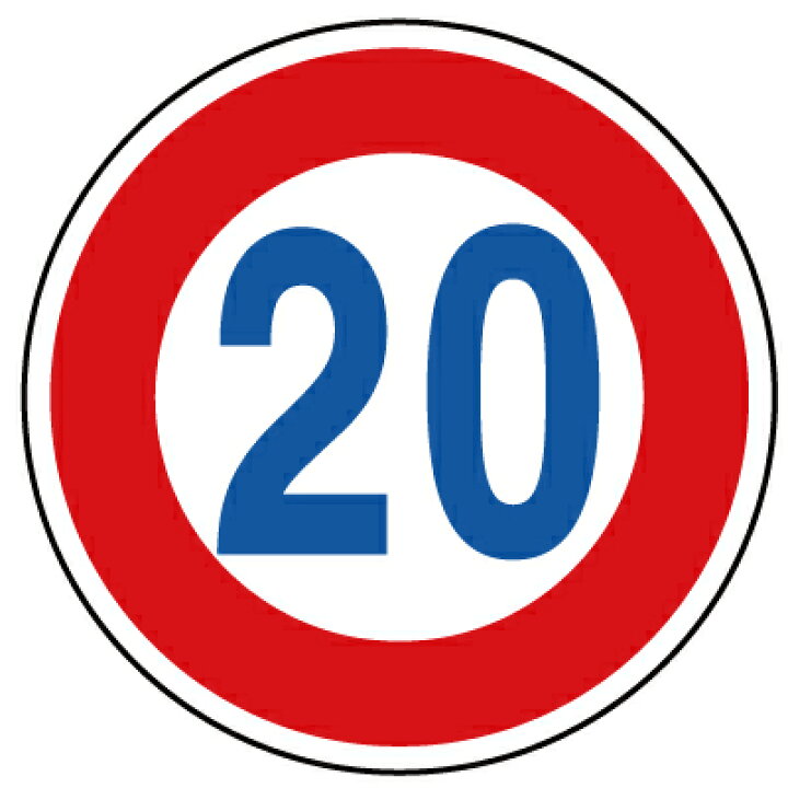 規制標識一覧 4