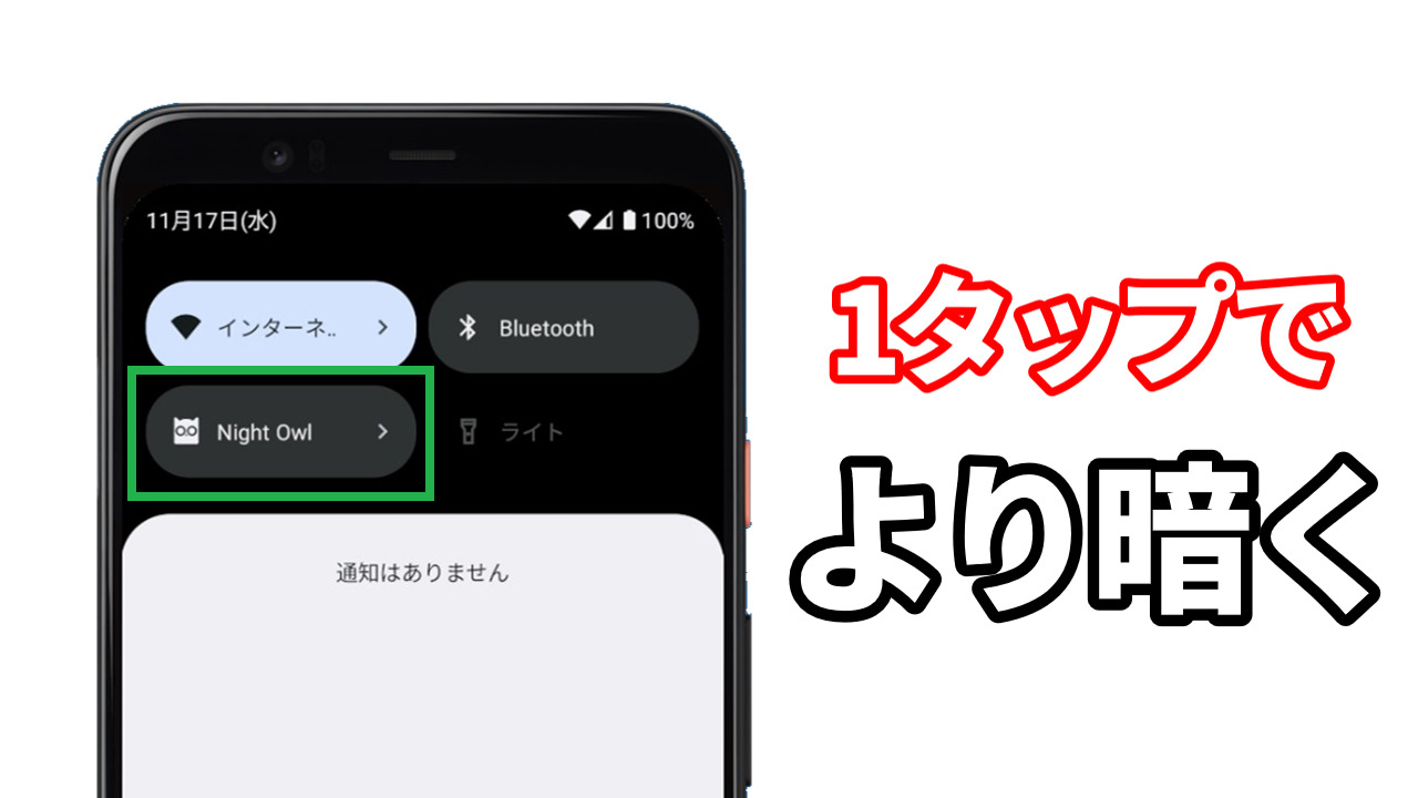 Androidで限界以上に画面を暗くする方法。クイック設定パネルから1タップで切替可能 朝になったら自動で無効化– SMART ASW