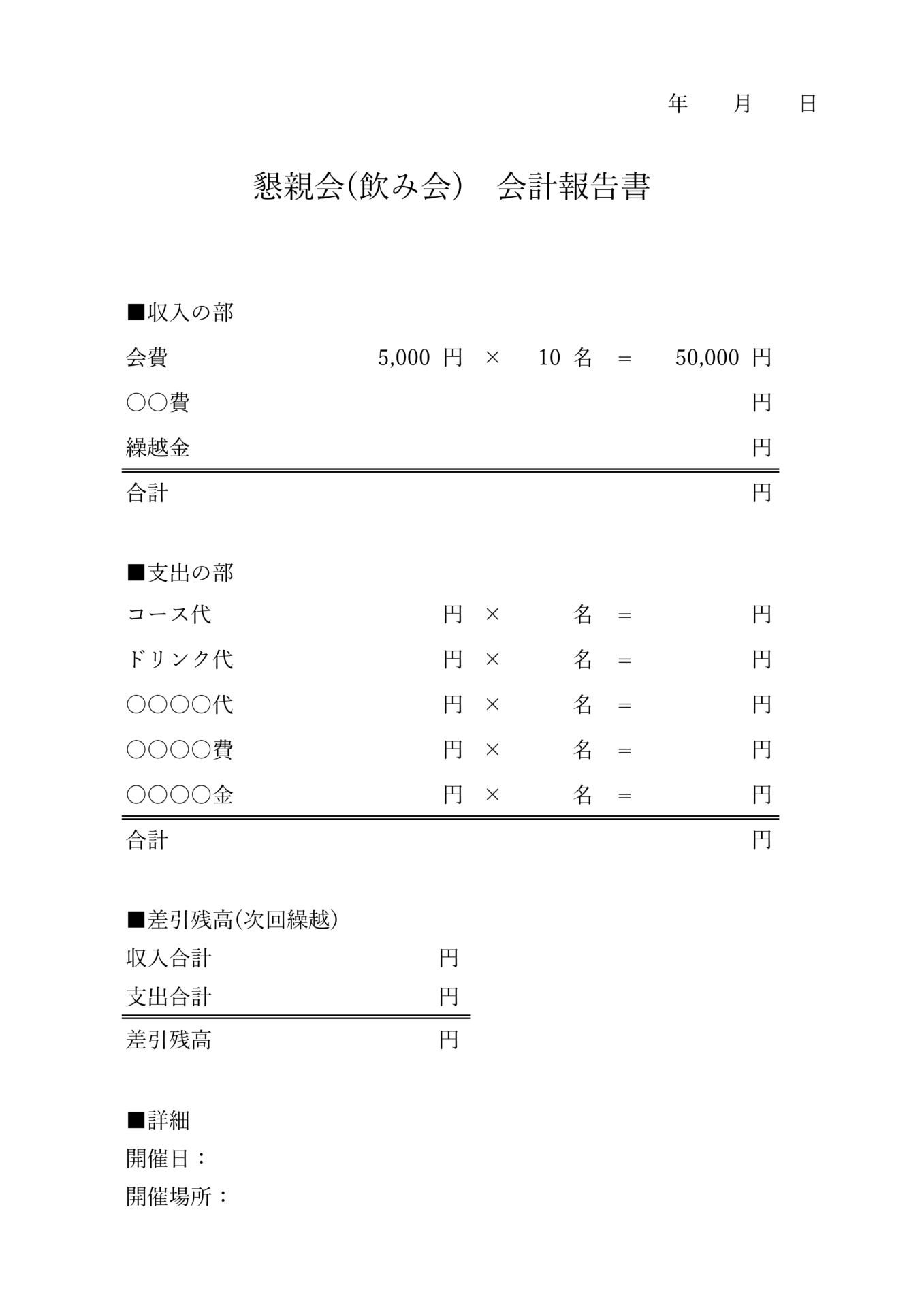 会計報告書町内会・自治会- 無料テンプレート公開中 - 楽しもう Office
