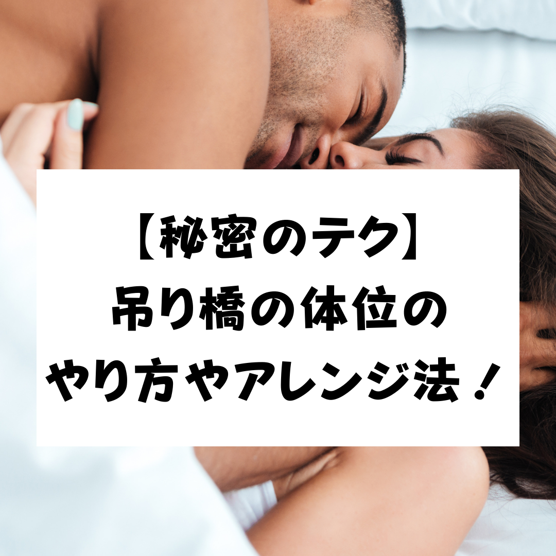 本番（体位）】 【体位編】吊り橋で奥までグリグリされたい❤️ -