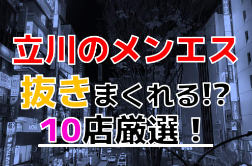 立川のメンズエステおすすめ人気ランキング【最新版】口コミと体験談をもとに厳選