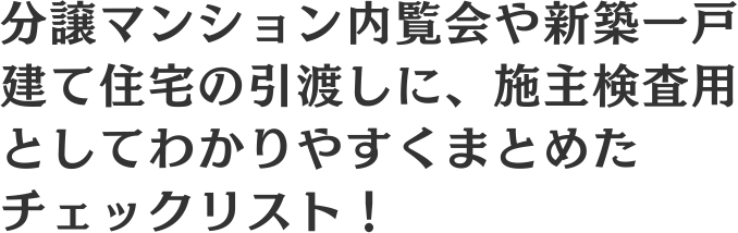 施主検査 完成検査 で見るべきチェックポイント – 株式会社NARUSE
