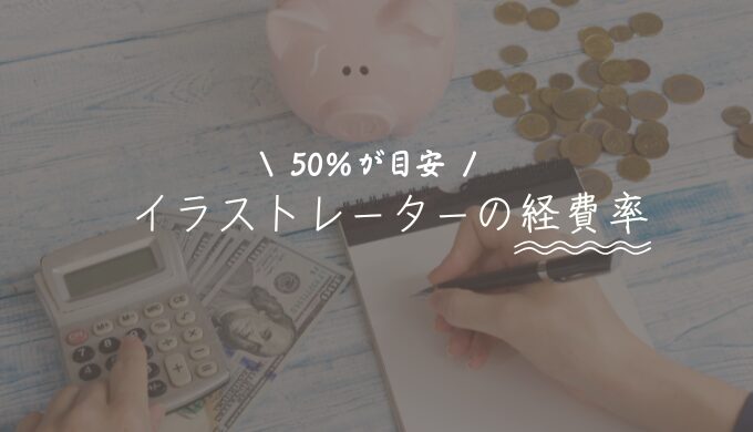 学生イラストレーターにも必要！確定申告のイロハ - はたらくビビビット