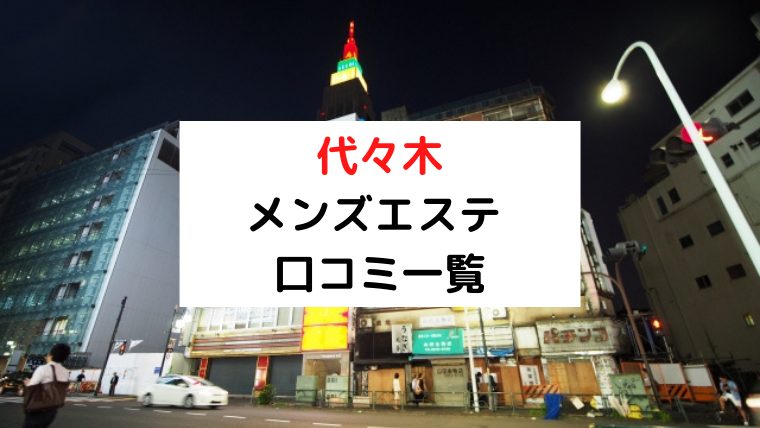 代々木のメンズエステおすすめランキング！口コミ評判は？日本人セラピストを選ぶならココ！｜メンズエステのおすすめランキングサイト「極セラ」