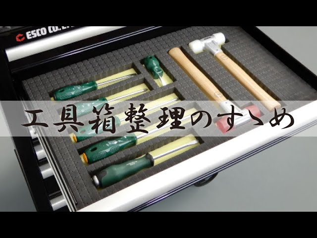 工具を元に戻すための工具箱 工具を定位置に整理整頓し、紛失しない仕組みにする「姿置き」 - KAIZEN現場をもっと自由に、面白く