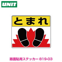 路面貼りシールステッカーで一時停止！「とまれ」ストップマーク カエル 8002 SK-2 S240×300mm※2枚から メーカー直送1 住友スリーエム スコッチレーン0.3mmt 交通安全