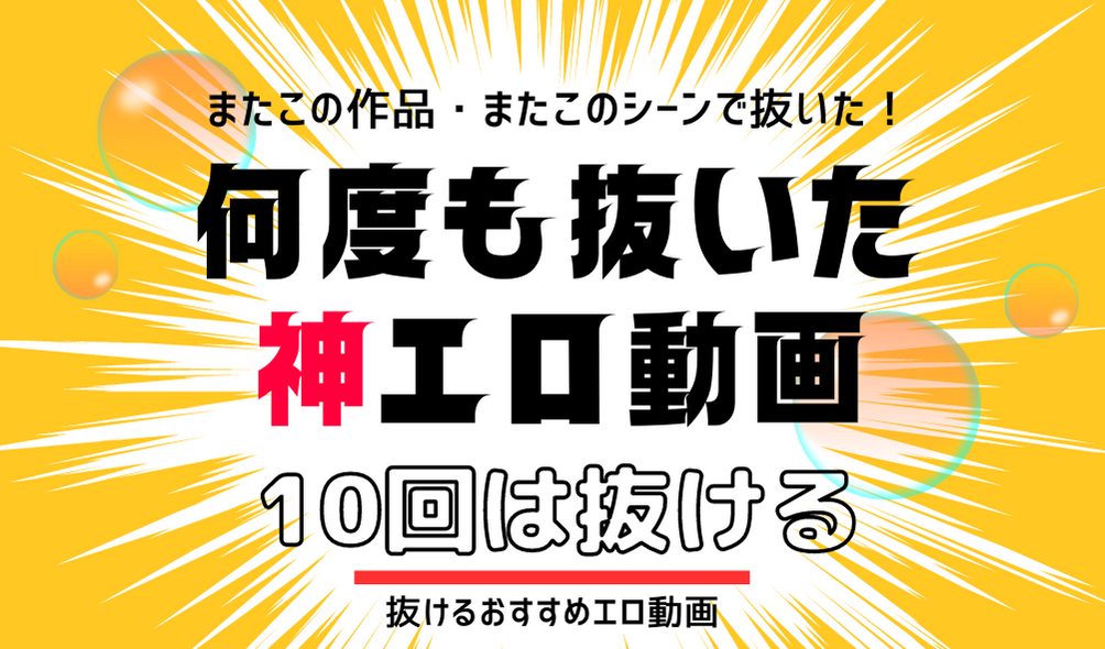 マジックミラー号の抜けるおすすめ動画を厳選！MM号の魅力とは？