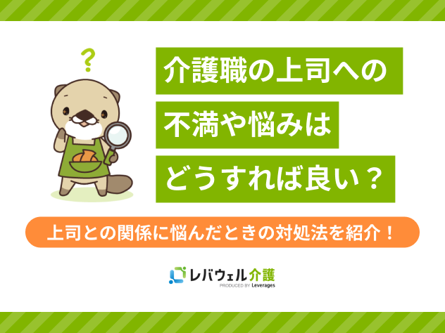 上司が年下の場合に起こりうるトラブル3選！上手な関わり方も紹介
